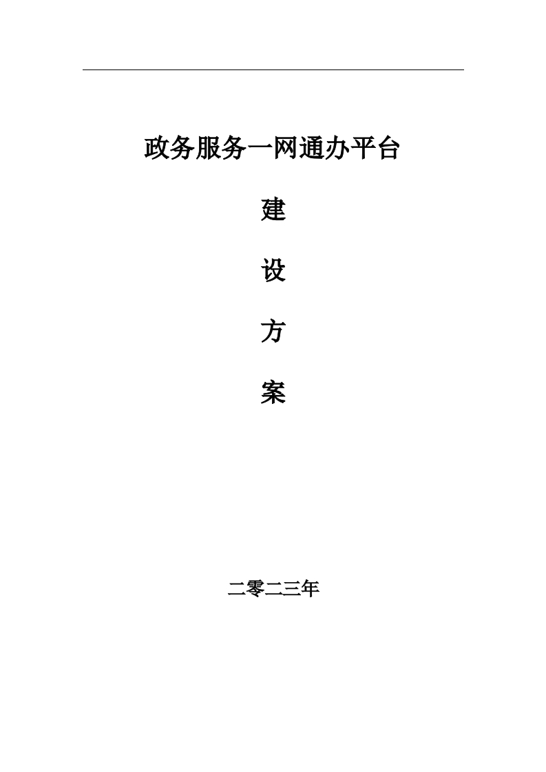 政务服务一网通办平台建设方案[285页Word]